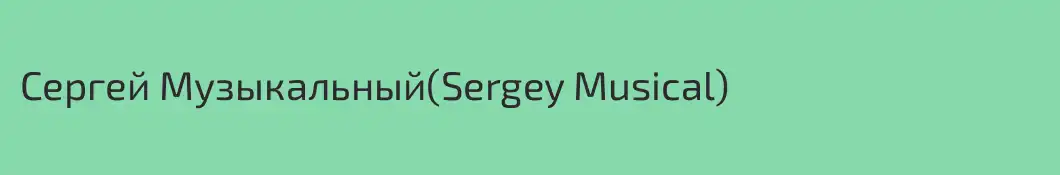 Сергей Музыкальный(Sergey Musical)